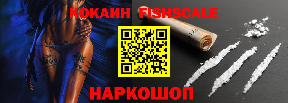 КОКАИН FishScale Истра